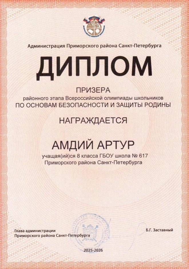 2025-2026 Амдий Артур 8ли РО ОБЗР (Никулина С.В.)